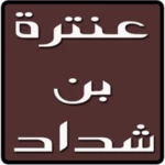 Logo of ديوان عنترة بن شداد android Application 